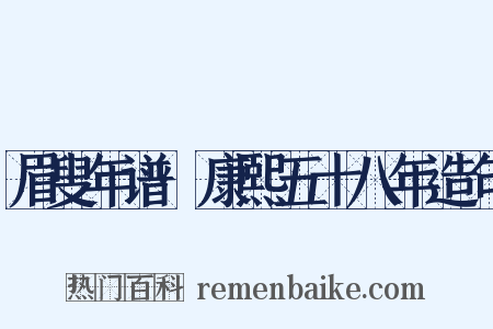 眉叟年谱·康熙五十八年造句是什么意思的图片